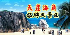 jb操穴视频白浆海南三亚-天崖海角旅游风景区